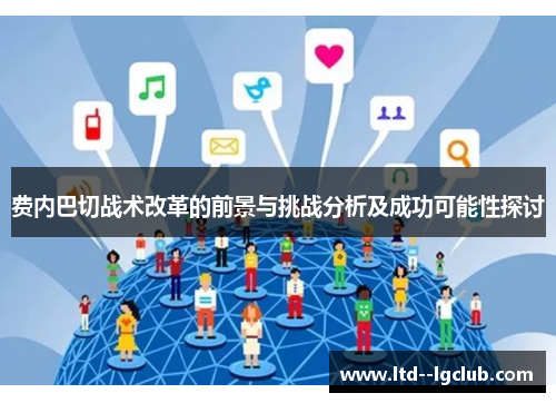 费内巴切战术改革的前景与挑战分析及成功可能性探讨