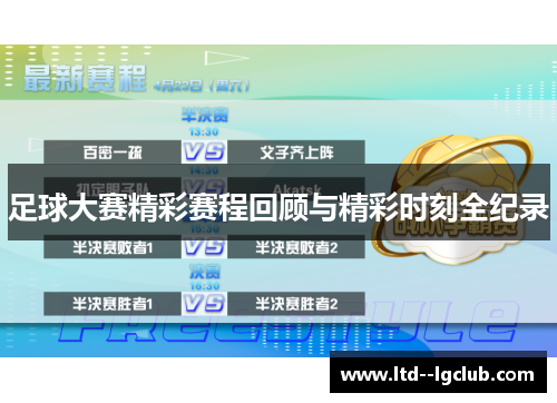 足球大赛精彩赛程回顾与精彩时刻全纪录