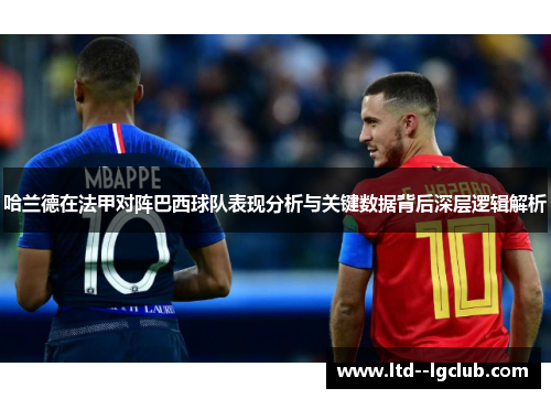 哈兰德在法甲对阵巴西球队表现分析与关键数据背后深层逻辑解析
