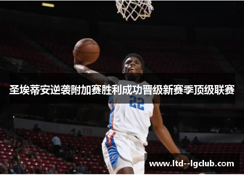 圣埃蒂安逆袭附加赛胜利成功晋级新赛季顶级联赛