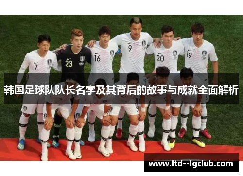 韩国足球队队长名字及其背后的故事与成就全面解析