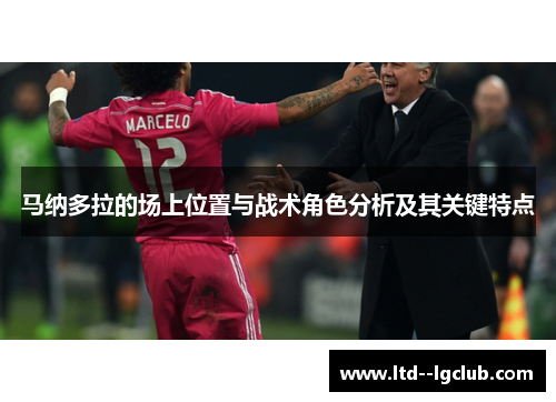 马纳多拉的场上位置与战术角色分析及其关键特点