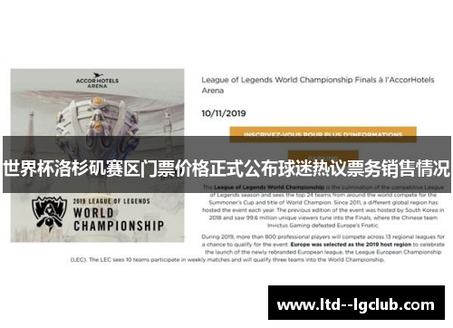 世界杯洛杉矶赛区门票价格正式公布球迷热议票务销售情况 世界杯洛杉矶赛区门票价格正式公布球迷热议票务销售情况