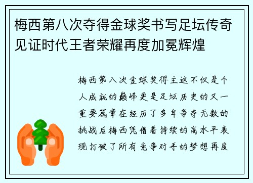 梅西第八次夺得金球奖书写足坛传奇见证时代王者荣耀再度加冕辉煌