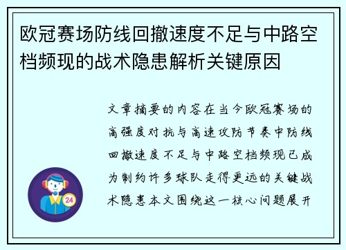 欧冠赛场防线回撤速度不足与中路空档频现的战术隐患解析关键原因