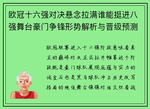 欧冠十六强对决悬念拉满谁能挺进八强舞台豪门争锋形势解析与晋级预测