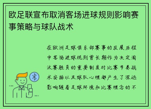 欧足联宣布取消客场进球规则影响赛事策略与球队战术