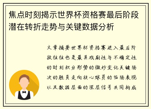 焦点时刻揭示世界杯资格赛最后阶段潜在转折走势与关键数据分析