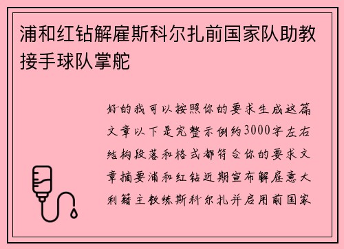 浦和红钻解雇斯科尔扎前国家队助教接手球队掌舵