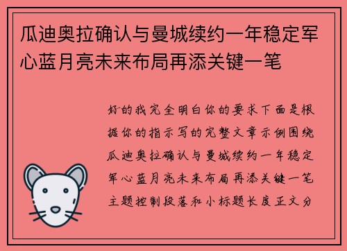瓜迪奥拉确认与曼城续约一年稳定军心蓝月亮未来布局再添关键一笔