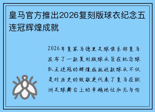 皇马官方推出2026复刻版球衣纪念五连冠辉煌成就